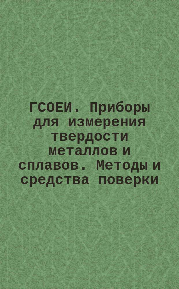 ГСОЕИ. Приборы для измерения твердости металлов и сплавов. Методы и средства поверки