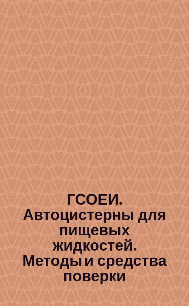 ГСОЕИ. Автоцистерны для пищевых жидкостей. Методы и средства поверки