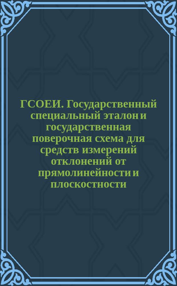 ГСОЕИ. Государственный специальный эталон и государственная поверочная схема для средств измерений отклонений от прямолинейности и плоскостности