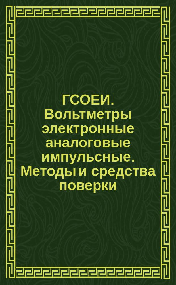 ГСОЕИ. Вольтметры электронные аналоговые импульсные. Методы и средства поверки