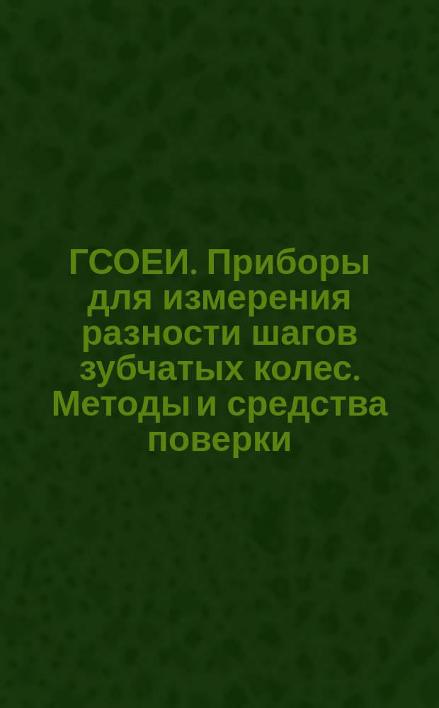 ГСОЕИ. Приборы для измерения разности шагов зубчатых колес. Методы и средства поверки