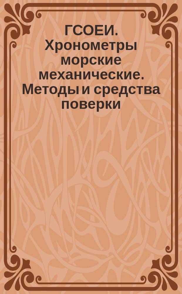 ГСОЕИ. Хронометры морские механические. Методы и средства поверки