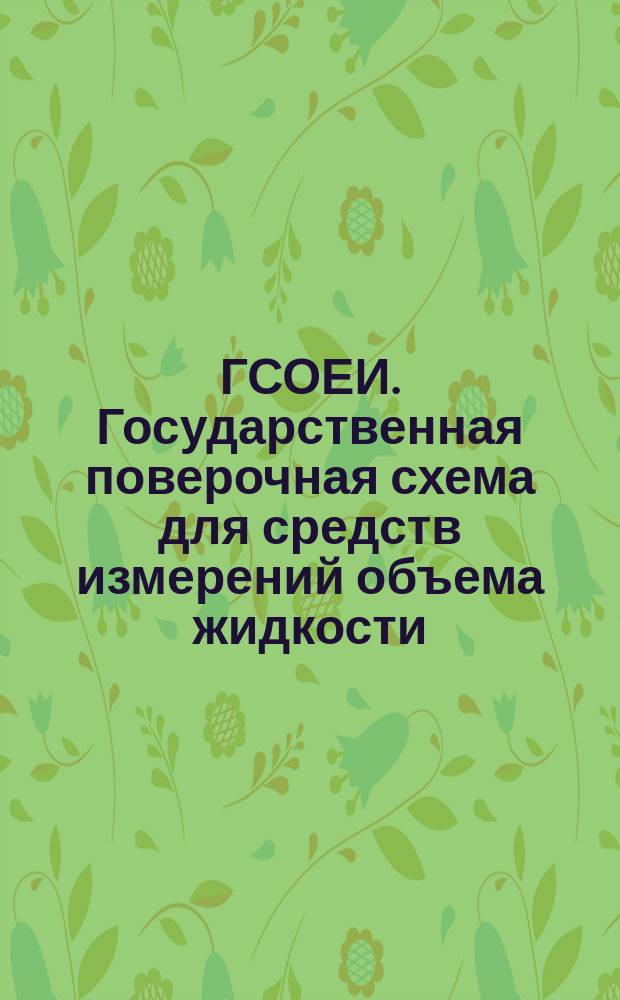 ГСОЕИ. Государственная поверочная схема для средств измерений объема жидкости