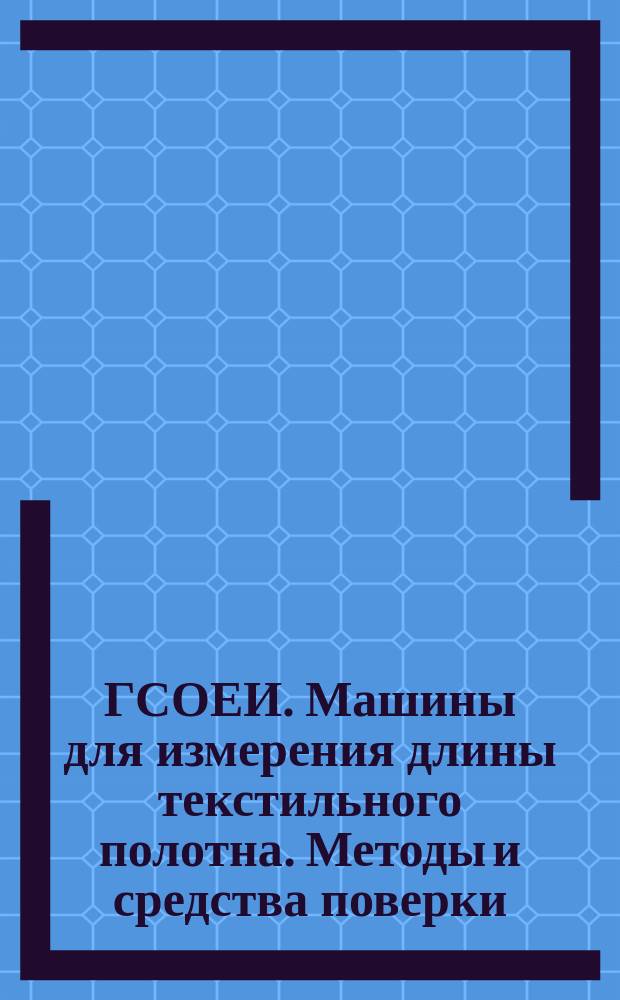 ГСОЕИ. Машины для измерения длины текстильного полотна. Методы и средства поверки