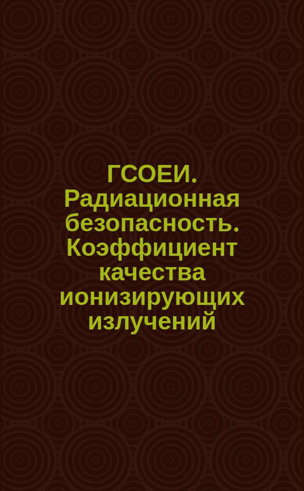 ГСОЕИ. Радиационная безопасность. Коэффициент качества ионизирующих излучений