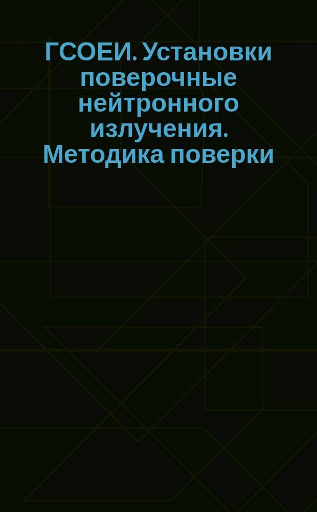 ГСОЕИ. Установки поверочные нейтронного излучения. Методика поверки