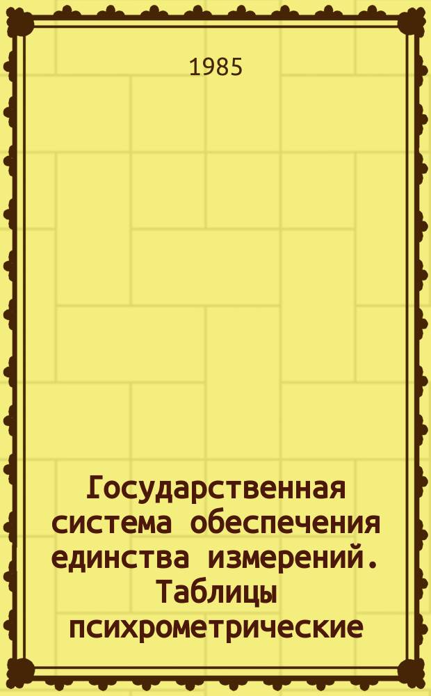 Государственная система обеспечения единства измерений. Таблицы психрометрические : Построение, содержание, расчетные отношения