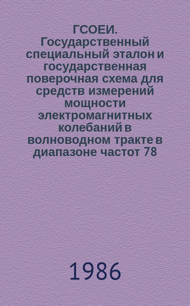 ГСОЕИ. Государственный специальный эталон и государственная поверочная схема для средств измерений мощности электромагнитных колебаний в волноводном тракте в диапазоне частот 78,3 - 178,6 ГГц