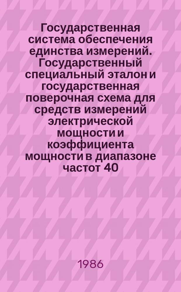 Государственная система обеспечения единства измерений. Государственный специальный эталон и государственная поверочная схема для средств измерений электрической мощности и коэффициента мощности в диапазоне частот 40 - 2000 Гц