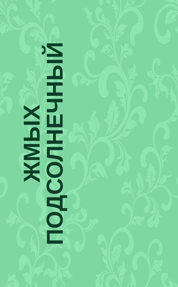 Жмых подсолнечный