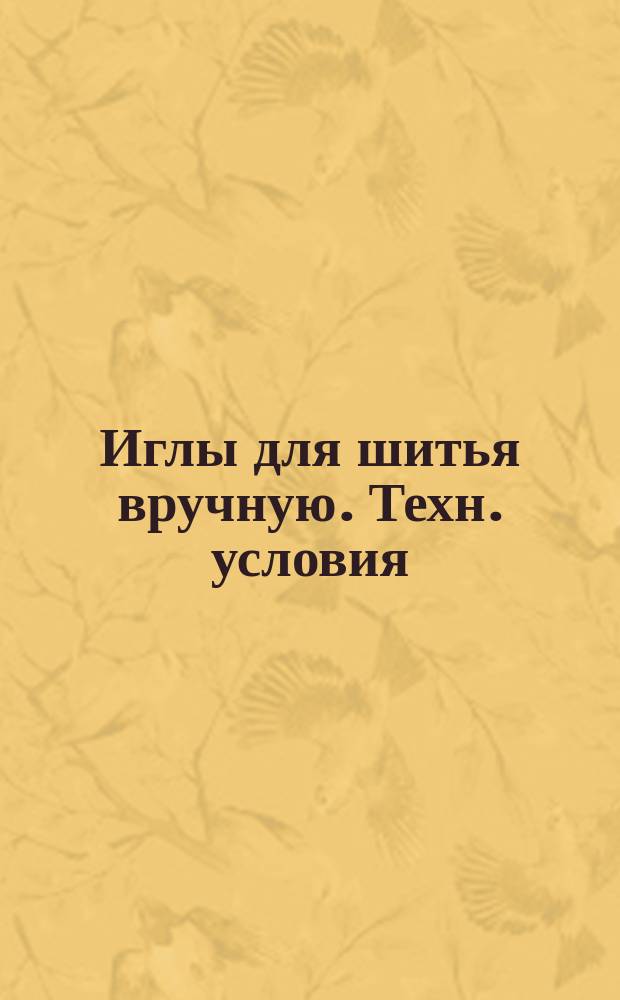 Иглы для шитья вручную. Техн. условия