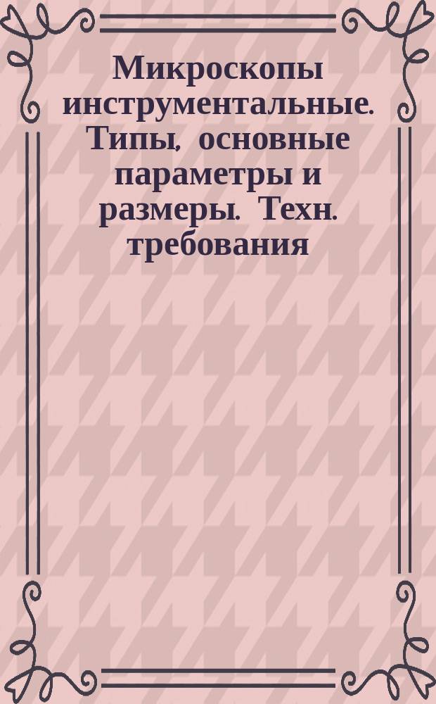 Микроскопы инструментальные. Типы, основные параметры и размеры. Техн. требования
