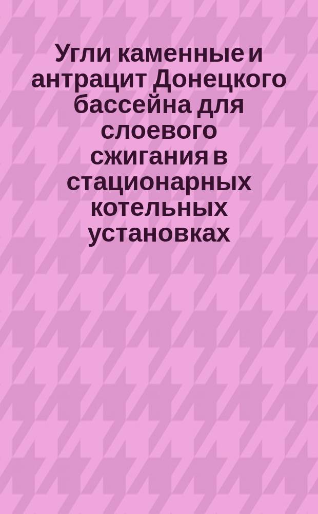 Угли каменные и антрацит Донецкого бассейна для слоевого сжигания в стационарных котельных установках. Техн. условия