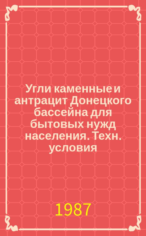 Угли каменные и антрацит Донецкого бассейна для бытовых нужд населения. Техн. условия