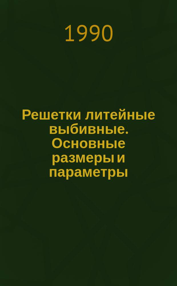 Решетки литейные выбивные. Основные размеры и параметры