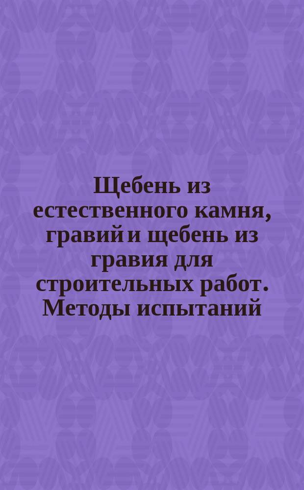 Щебень из естественного камня, гравий и щебень из гравия для строительных работ. Методы испытаний