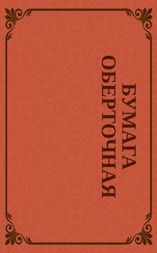 Бумага оберточная