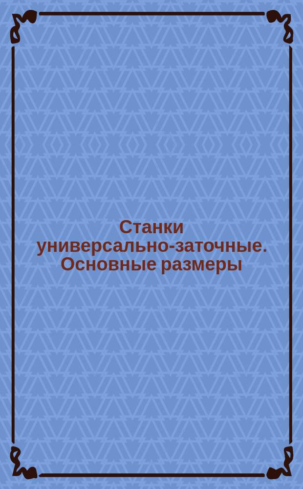 Станки универсально-заточные. Основные размеры