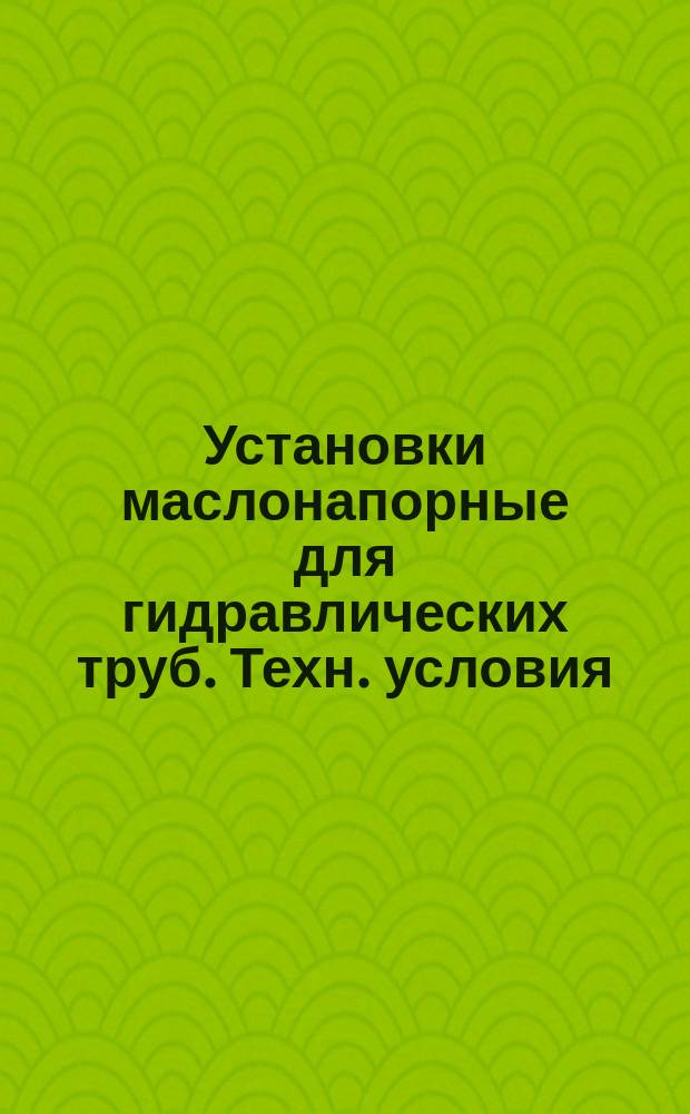 Установки маслонапорные для гидравлических труб. Техн. условия