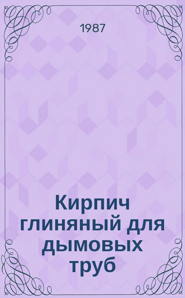 Кирпич глиняный для дымовых труб