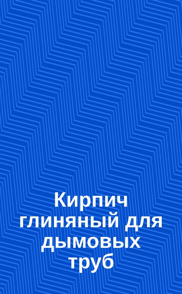Кирпич глиняный для дымовых труб
