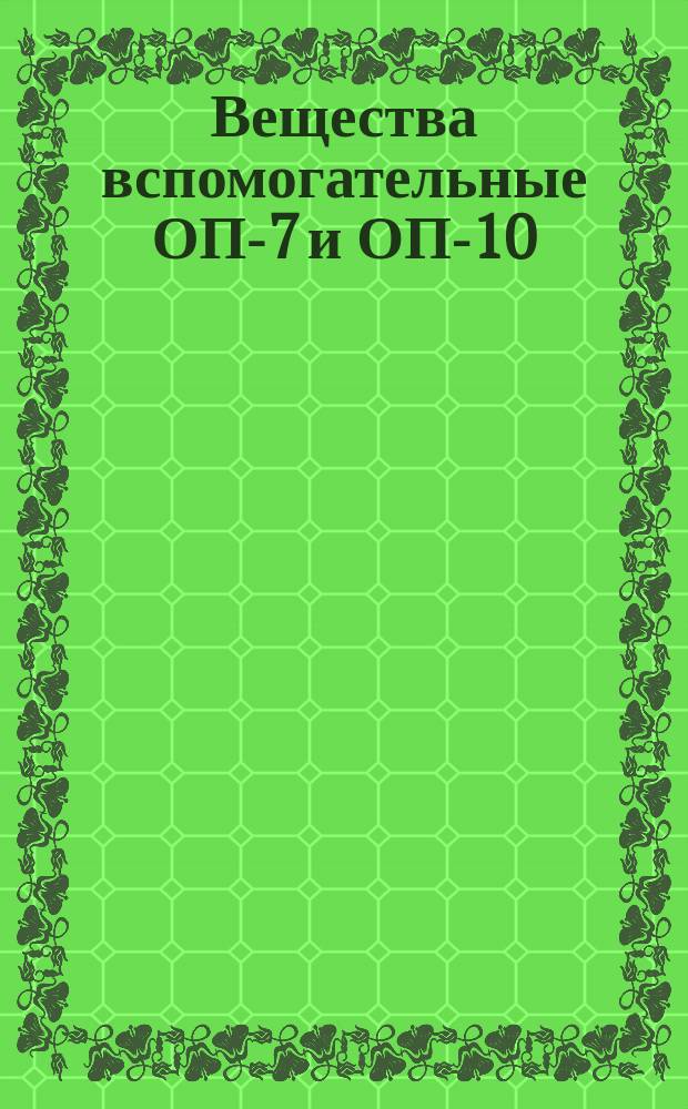 Вещества вспомогательные ОП-7 и ОП-10