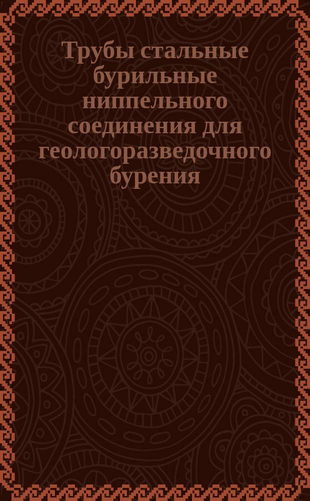 Трубы стальные бурильные ниппельного соединения для геологоразведочного бурения. Техн. условия