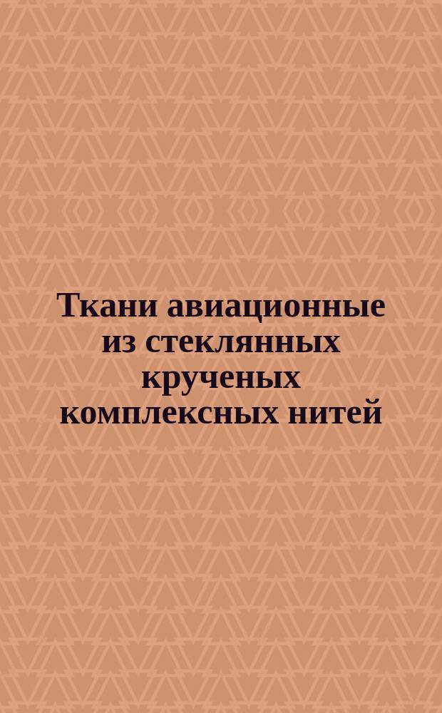 Ткани авиационные из стеклянных крученых комплексных нитей