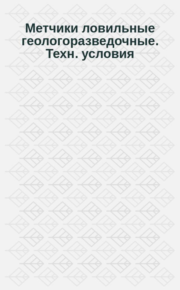 Метчики ловильные геологоразведочные. Техн. условия