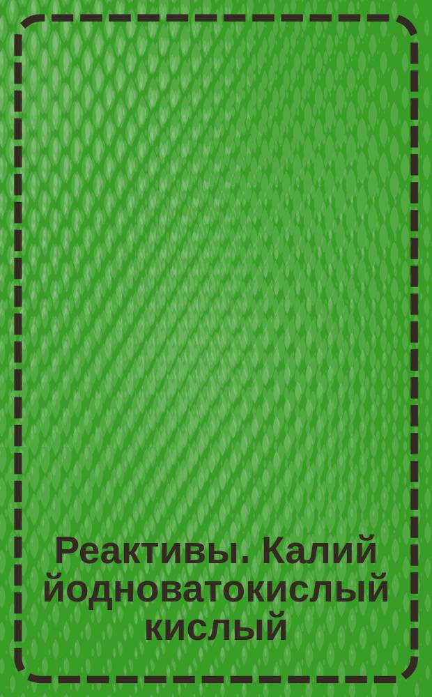Реактивы. Калий йодноватокислый кислый