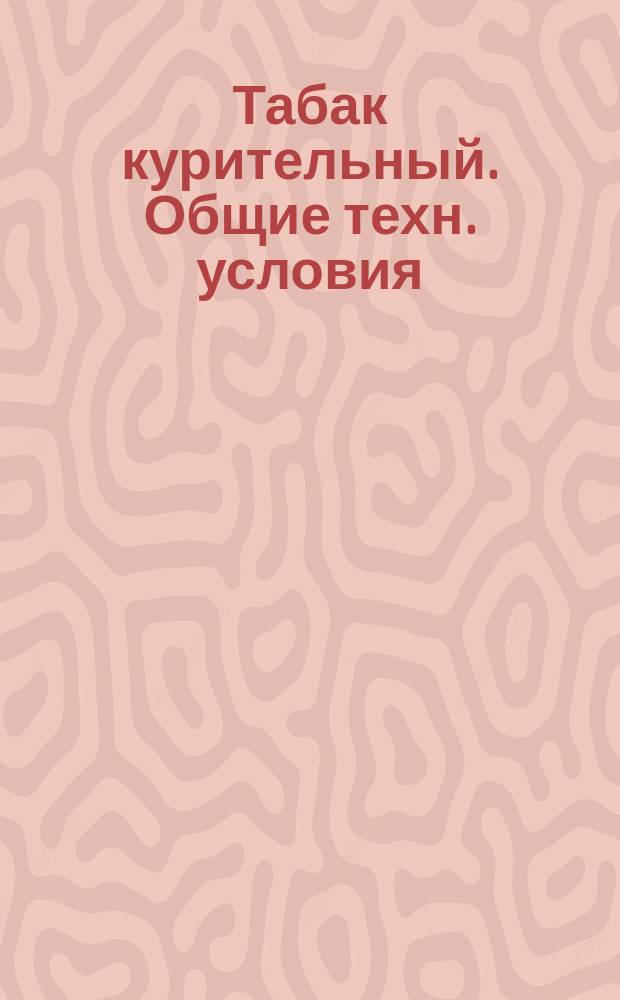 Табак курительный. Общие техн. условия