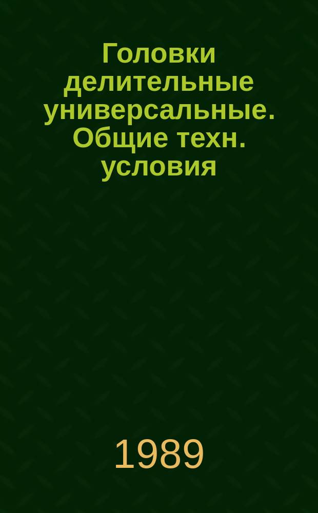 Головки делительные универсальные. Общие техн. условия