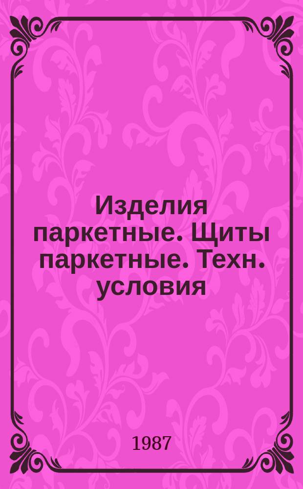 Изделия паркетные. Щиты паркетные. Техн. условия