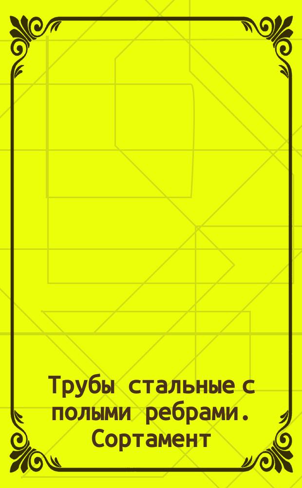 Трубы стальные с полыми ребрами. Сортамент