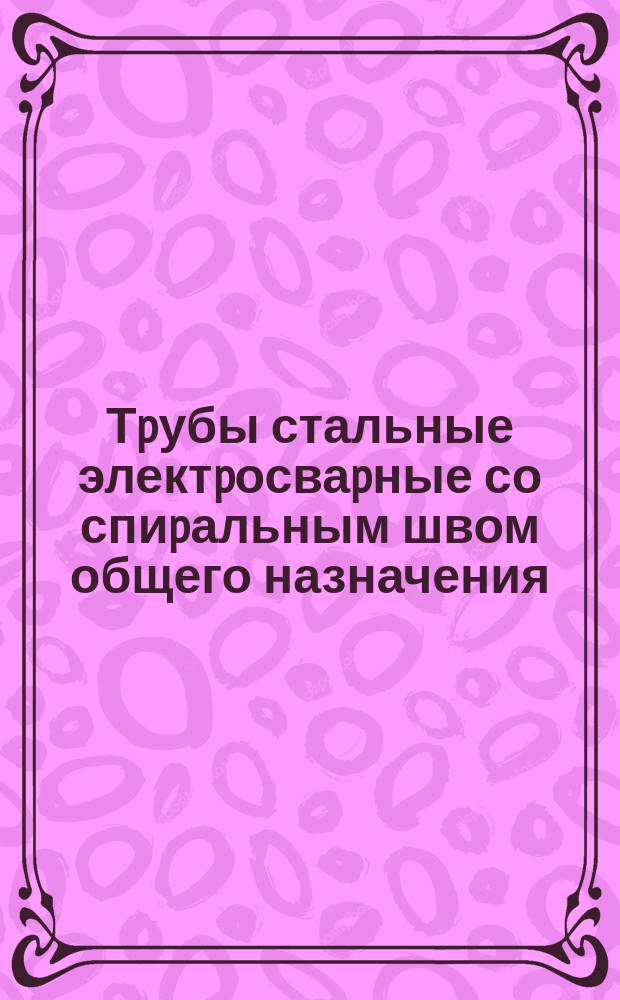 Тpубы стальные электpосваpные со спиpальным швом общего назначения