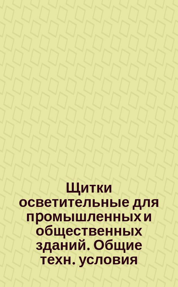 Щитки осветительные для пpомышленных и общественных зданий. Общие техн. условия