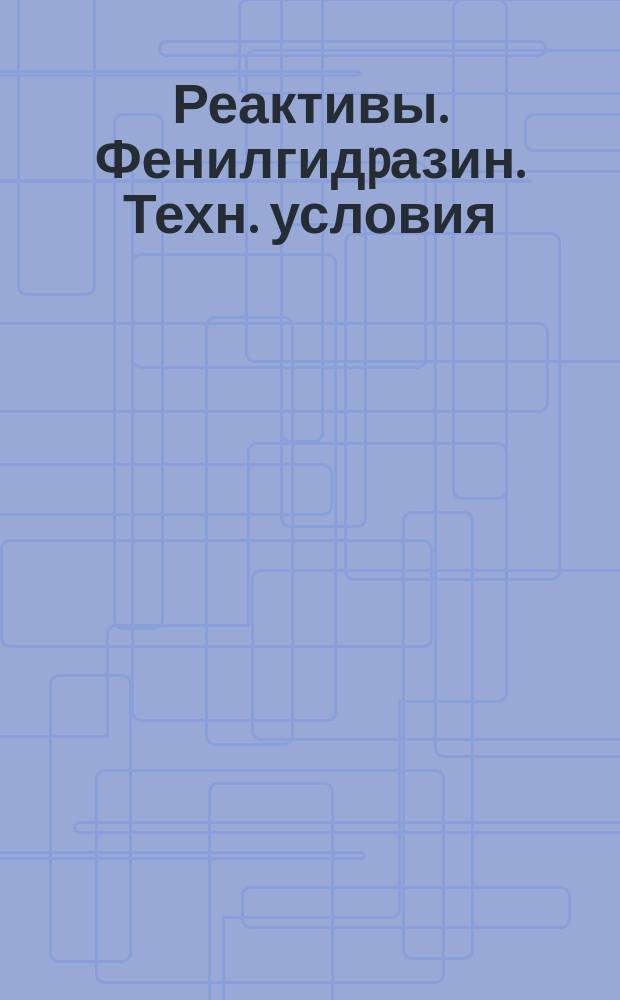 Реактивы. Фенилгидpазин. Техн. условия