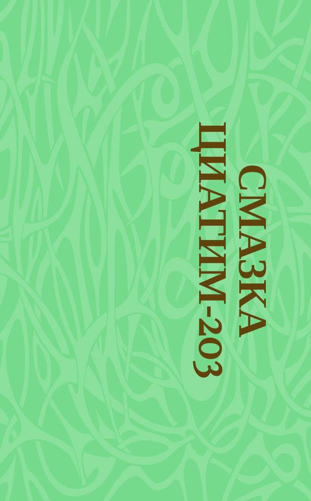 Смазка циатим-203