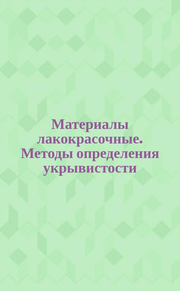 Материалы лакокрасочные. Методы определения укрывистости