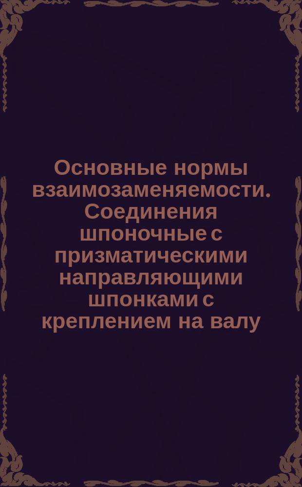 Основные нормы взаимозаменяемости. Соединения шпоночные с призматическими направляющими шпонками с креплением на валу. Размеры шпонок и сечений пазов. Допуски и посадки