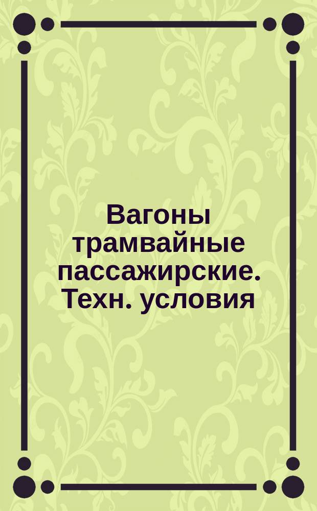Вагоны трамвайные пассажирские. Техн. условия