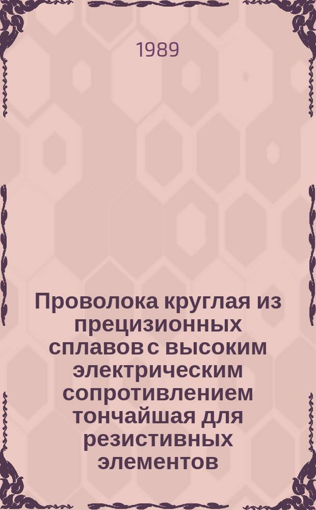 Проволока круглая из прецизионных сплавов с высоким электрическим сопротивлением тончайшая для резистивных элементов. Техн. условия