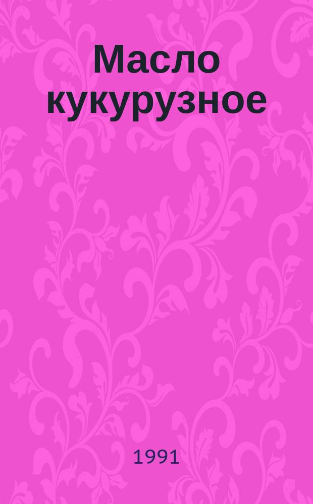 Масло кукурузное : Техн. условия