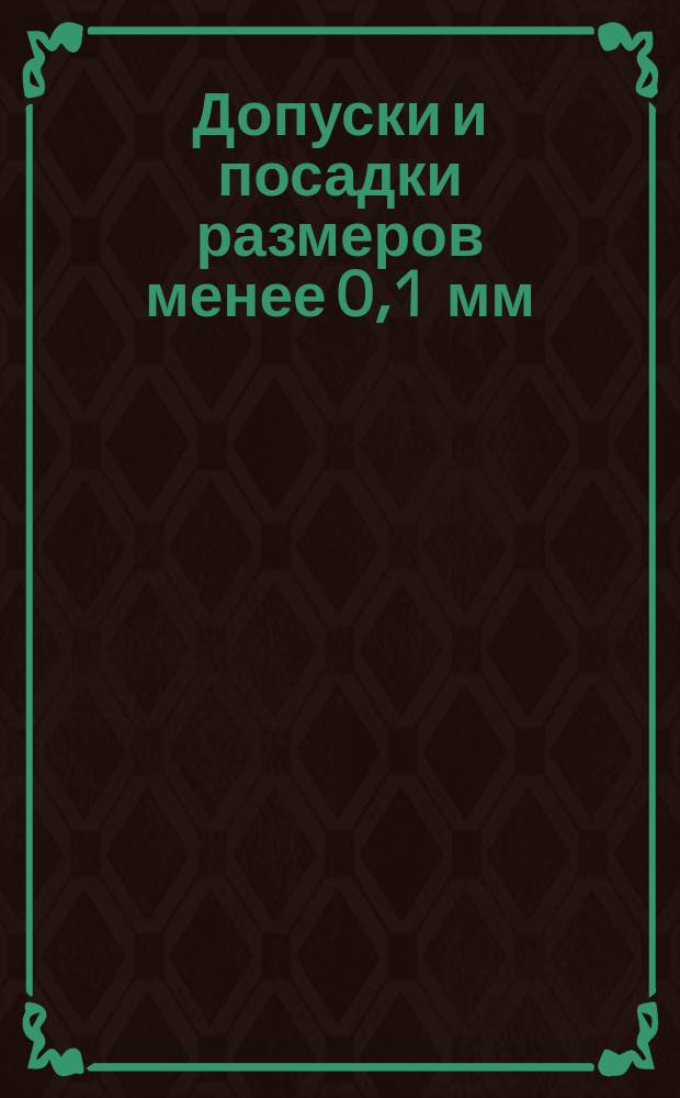 Допуски и посадки размеров менее 0,1 мм