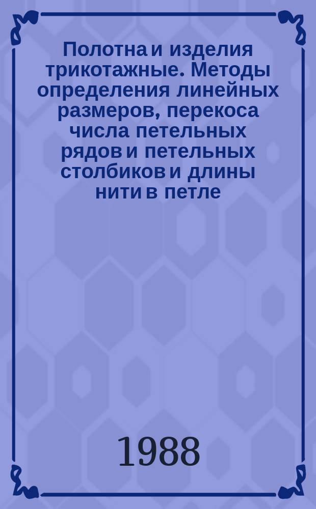 Полотна и изделия трикотажные. Методы определения линейных размеров, перекоса числа петельных рядов и петельных столбиков и длины нити в петле
