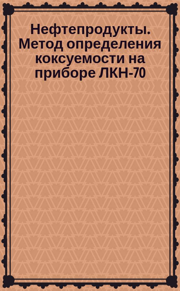 Нефтепродукты. Метод определения коксуемости на приборе ЛКН-70