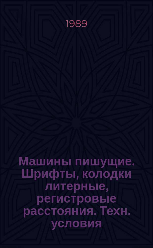 Машины пишущие. Шрифты, колодки литерные, регистровые расстояния. Техн. условия