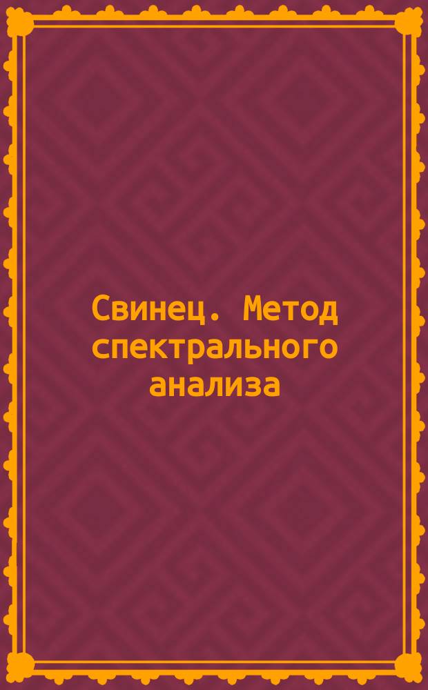 Свинец. Метод спектрального анализа