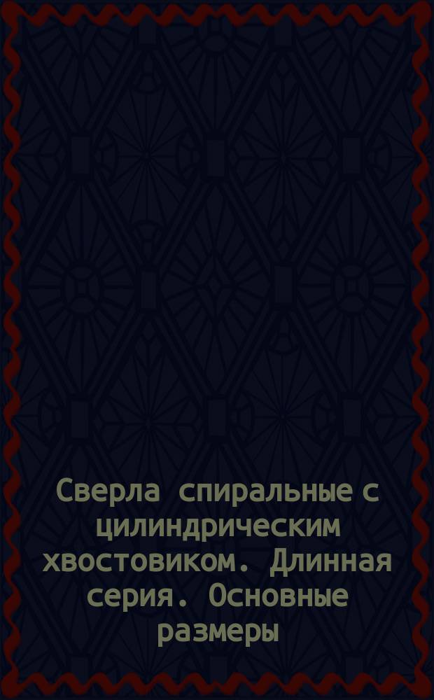 Сверла спиральные с цилиндрическим хвостовиком. Длинная серия. Основные размеры