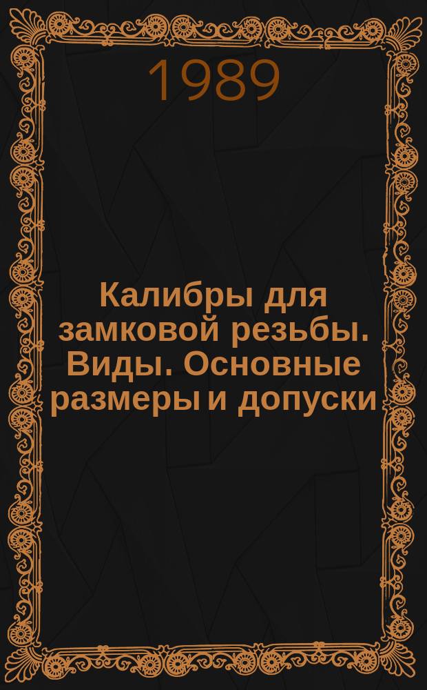Калибры для замковой резьбы. Виды. Основные размеры и допуски